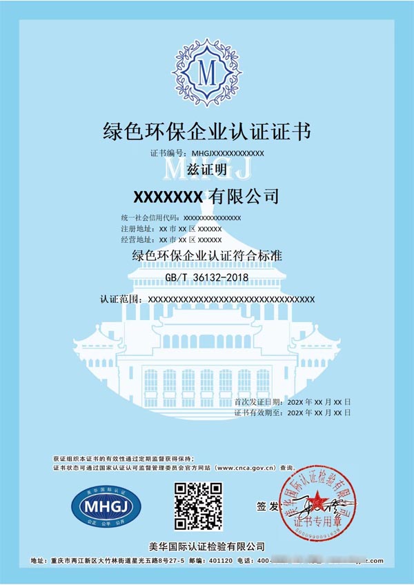 綠色環(huán)保企業(yè)認(rèn)證